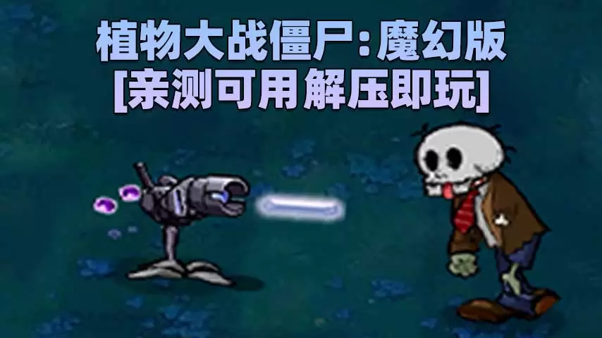 植物大战僵尸：魔幻版 简体中文 免安装 绿色版 [亲测可用 解压即玩]【77.3MB】-IGTA奇幻游戏城-GTA5MOD资源网