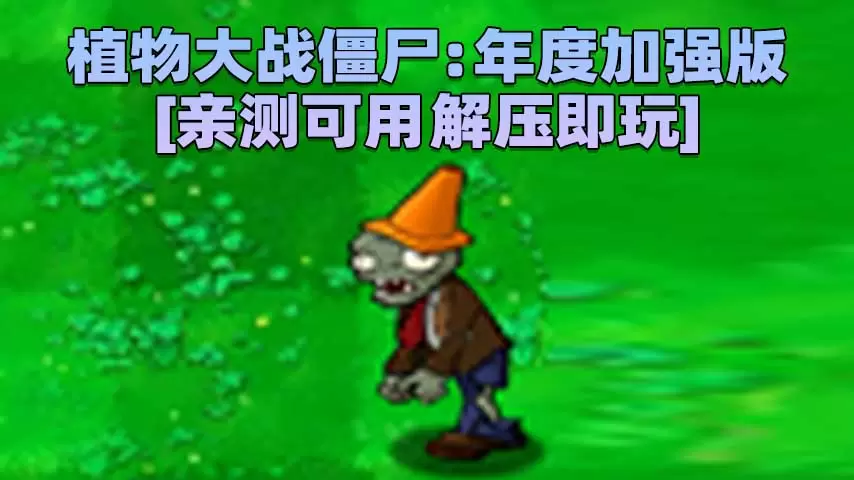 植物大战僵尸：年度加强版 简体中文 免安装 绿色版 [亲测可用 解压即玩]【183MB】-IGTA奇幻游戏城-GTA5MOD资源网