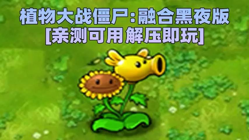 植物大战僵尸：融合黑夜版 v1.3 简体中文 免安装 绿色版 [亲测可用 解压即玩]【369MB】-IGTA奇幻游戏城-GTA5MOD资源网