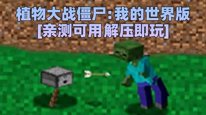 植物大战僵尸：我的世界MC版 简体中文 免安装 绿色版 [亲测可用 解压即玩]【39.3MB】-IGTA奇幻游戏城-GTA5MOD资源网