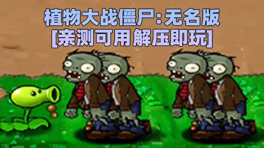 植物大战僵尸：无名版 简体中文 免安装 绿色版 [亲测可用 解压即玩]【43.8MB】-IGTA奇幻游戏城-GTA5MOD资源网