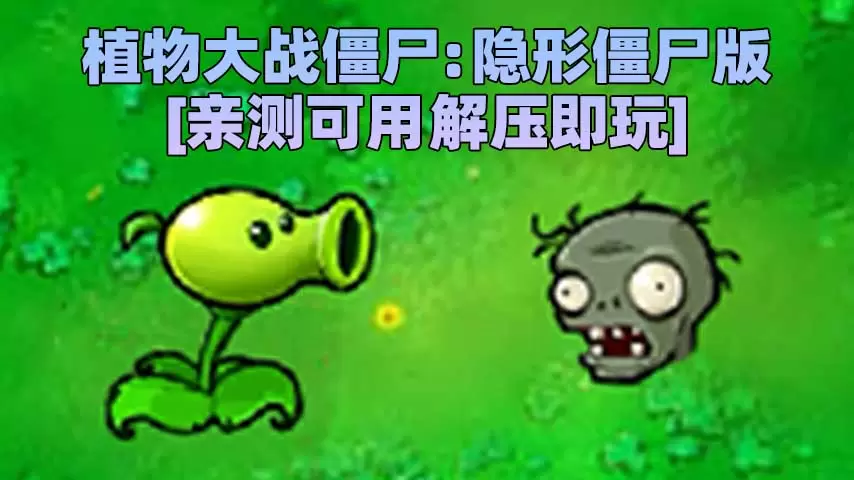 植物大战僵尸：隐形僵尸版 免安装 绿色版 [亲测可用 解压即玩]【69.4MB】-IGTA奇幻游戏城-GTA5MOD资源网