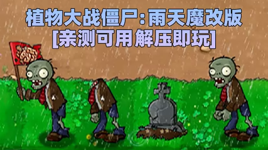 植物大战僵尸：雨天魔改版 简体中文 免安装 绿色版 [亲测可用 解压即玩]【44.2MB】-IGTA奇幻游戏城-GTA5MOD资源网