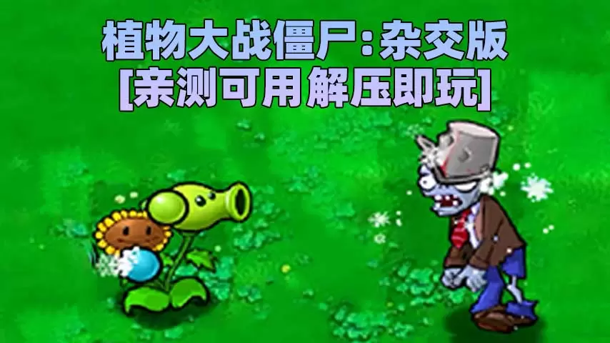 植物大战僵尸：杂交版 v2.3 简体中文 免安装 绿色版 [亲测可用 解压即玩]【252MB】-IGTA奇幻游戏城-GTA5MOD资源网