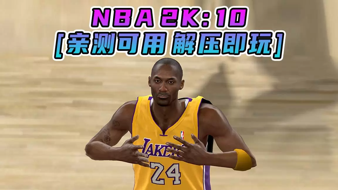 NBA 2K10 简体中文 免安装 绿色版 [亲测可用 解压即玩]【7.37GB】-IGTA奇幻游戏城-GTA5MOD资源网