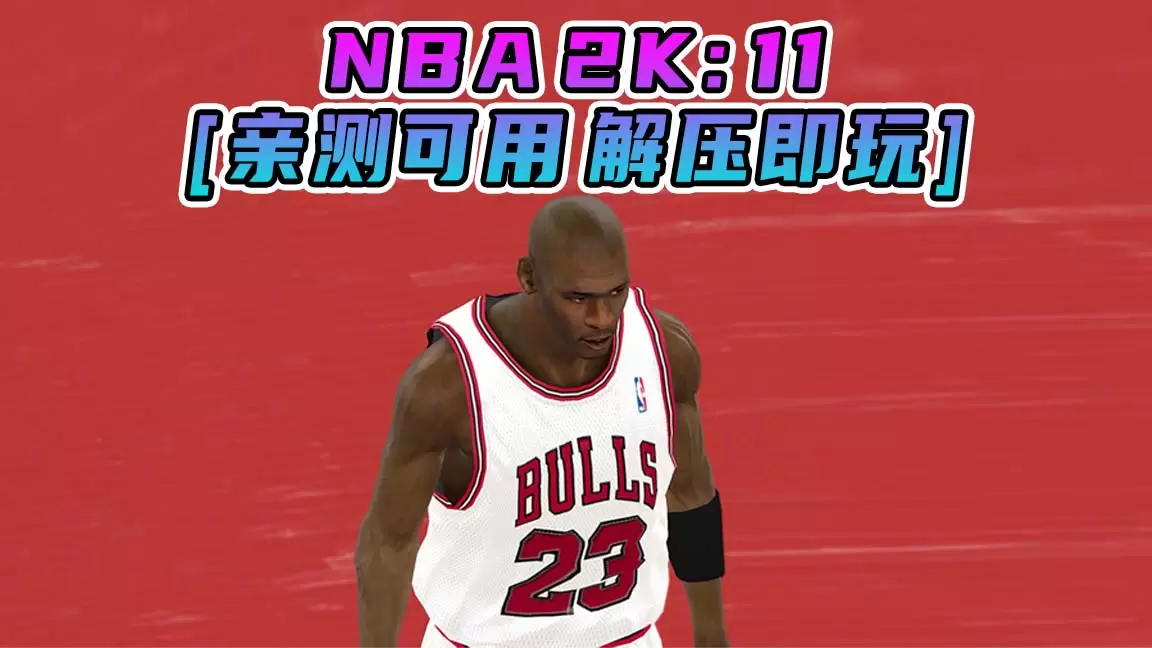 NBA 2K11 简体中文 免安装 绿色版 [亲测可用 解压即玩]【6.25GB】-IGTA奇幻游戏城-GTA5MOD资源网