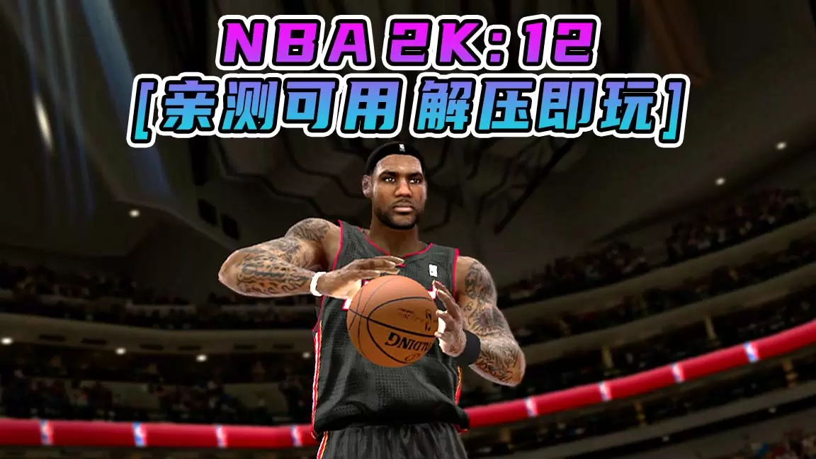 NBA 2K12 简体中文 免安装 绿色版 [亲测可用 解压即玩]【7.46GB】-IGTA奇幻游戏城-GTA5MOD资源网