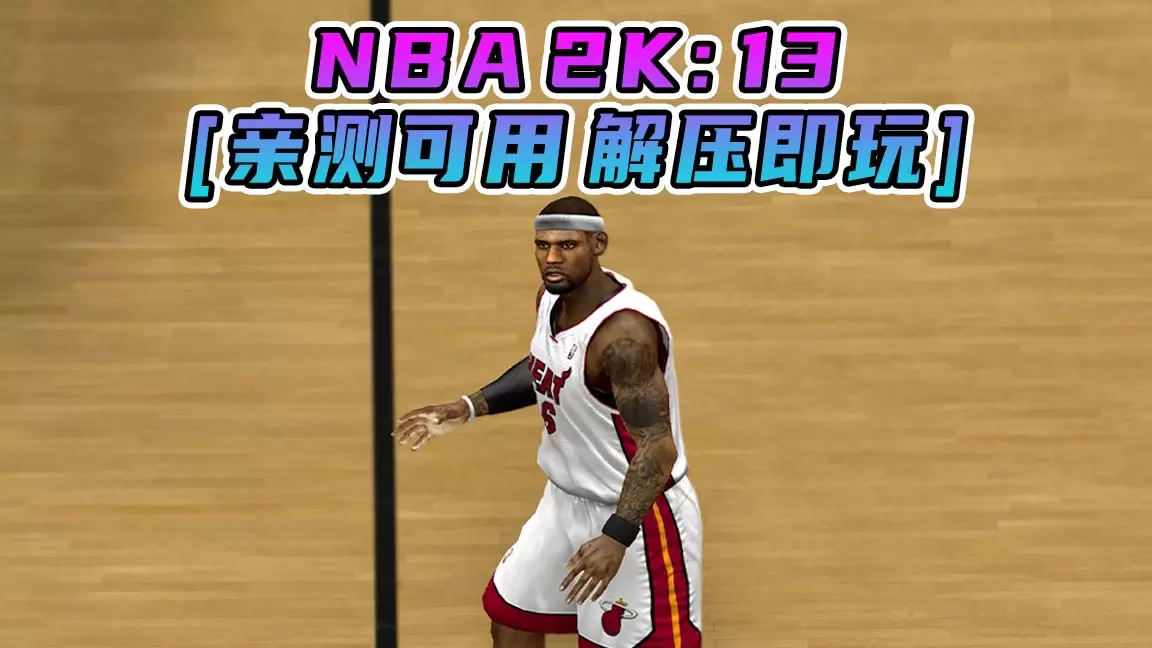 NBA 2K13 繁体中文 免安装 绿色版 [亲测可用 解压即玩]【7.11GB】-IGTA奇幻游戏城-GTA5MOD资源网