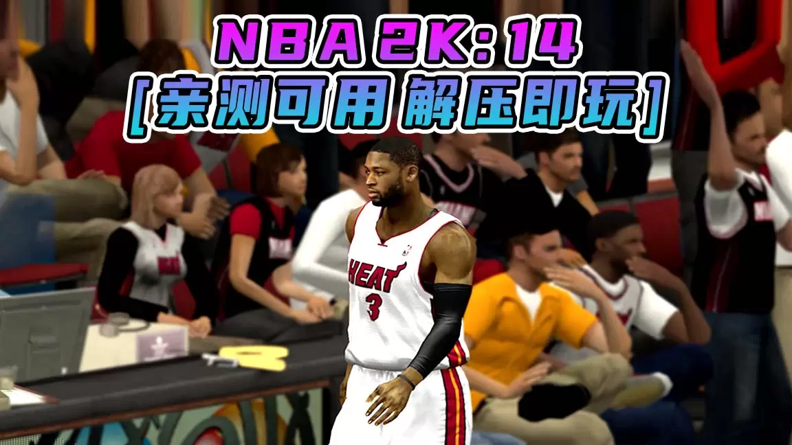 NBA 2K14 简体中文 免安装 绿色版 [亲测可用 解压即玩]【7.30GB】-IGTA奇幻游戏城-GTA5MOD资源网