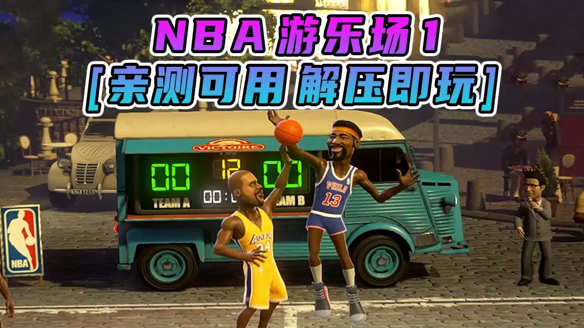 NBA 游乐场1 简体中文 免安装 绿色版 [亲测可用 解压即玩]【11.0GB】-IGTA奇幻游戏城-GTA5MOD资源网