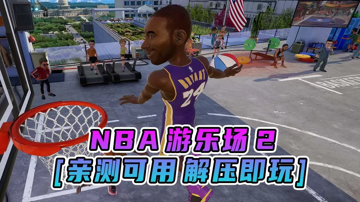 NBA 游乐场2 简体中文 免安装 绿色版 [亲测可用 解压即玩]【7.67GB】-IGTA奇幻游戏城-GTA5MOD资源网