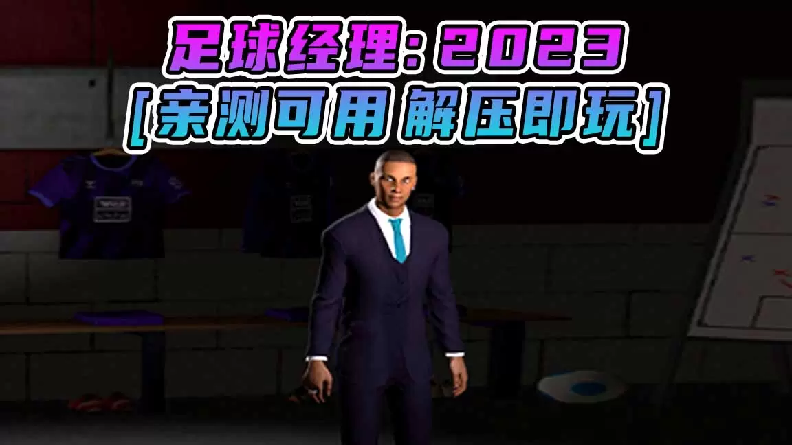 足球经理2023 简体中文 免安装 绿色版 [亲测可用 解压即玩]【5.03GB】-IGTA奇幻游戏城-GTA5MOD资源网