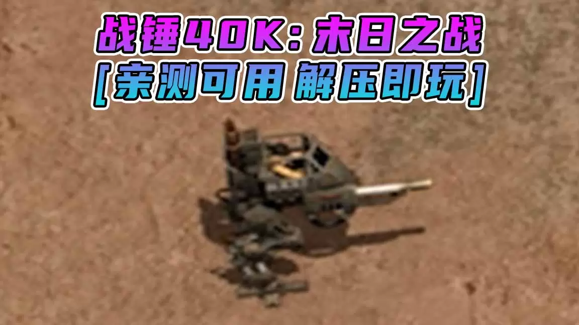 战锤40K：末日之战 免安装 绿色版 [亲测可用 解压即玩]【1.17GB】-IGTA奇幻游戏城-GTA5MOD资源网