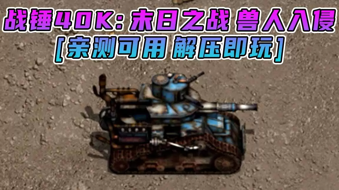 战锤40K：末日之战 兽人入侵 免安装 绿色版 [亲测可用 解压即玩]【1.09GB】-IGTA奇幻游戏城-GTA5MOD资源网