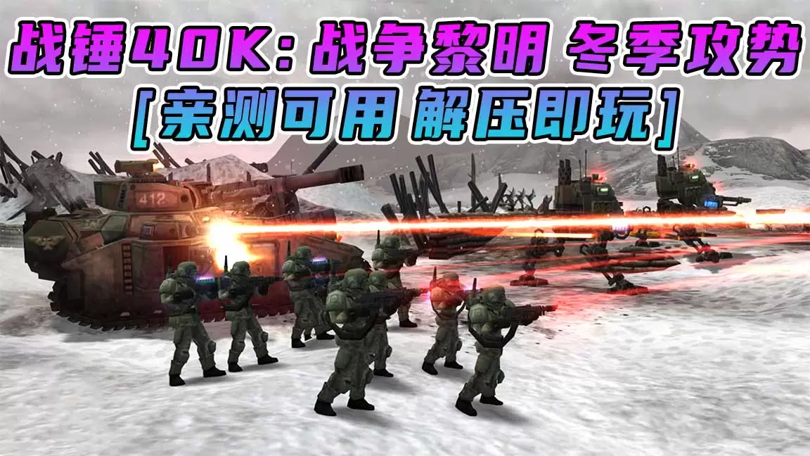 战锤40K：战争黎明 冬季攻势 免安装 绿色版 [亲测可用 解压即玩]【2.60GB】-IGTA奇幻游戏城-GTA5MOD资源网