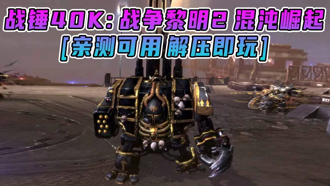 战锤40K：战争黎明2 混沌崛起 免安装 绿色版 [亲测可用 解压即玩]【5.90GB】-IGTA奇幻游戏城-GTA5MOD资源网