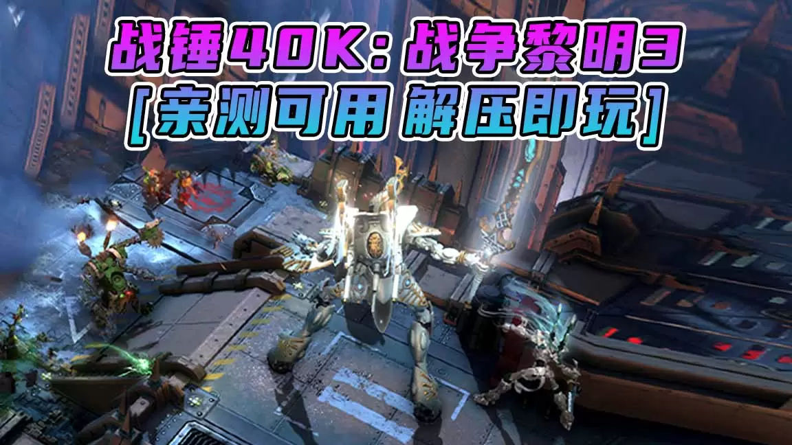 战锤40K：战争黎明3 简体中文 免安装 绿色版 [亲测可用 解压即玩]【28.6GB】-IGTA奇幻游戏城-GTA5MOD资源网