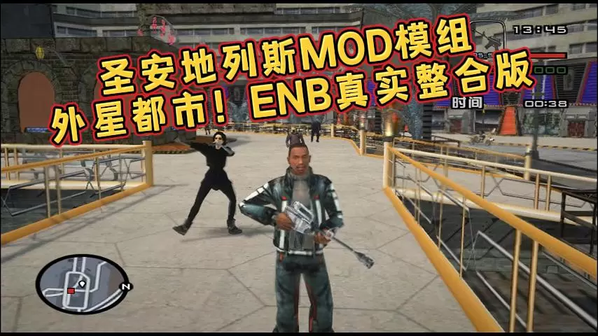 【GTA圣安地列斯MOD】外星都市MOD整合版，真实光影 ENB 画质震撼来袭！-我爱模组网-GTA5MOD下载资源网