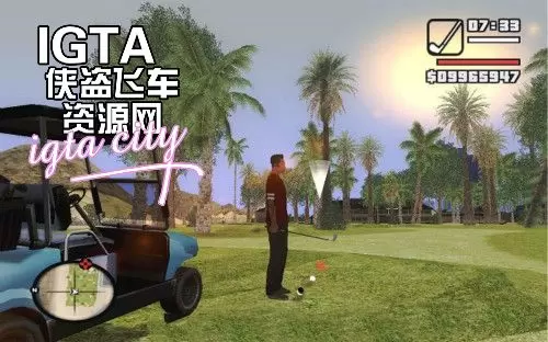 图片[2]-[圣安地列斯]仿GTA5打高尔夫球CLEO-IGTA奇幻游戏城-GTA5MOD资源网