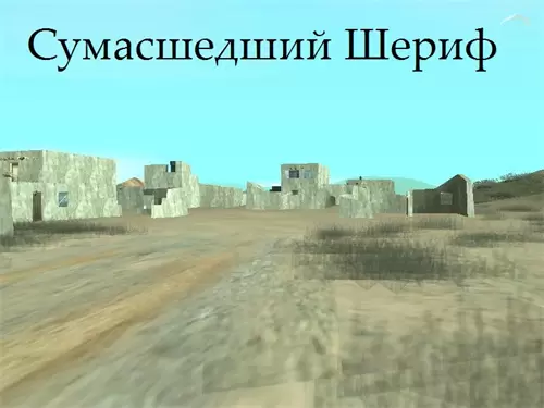 图片[2]-[圣安地列斯]废墟中的疯狂警长-IGTA奇幻游戏城-GTA5MOD资源网