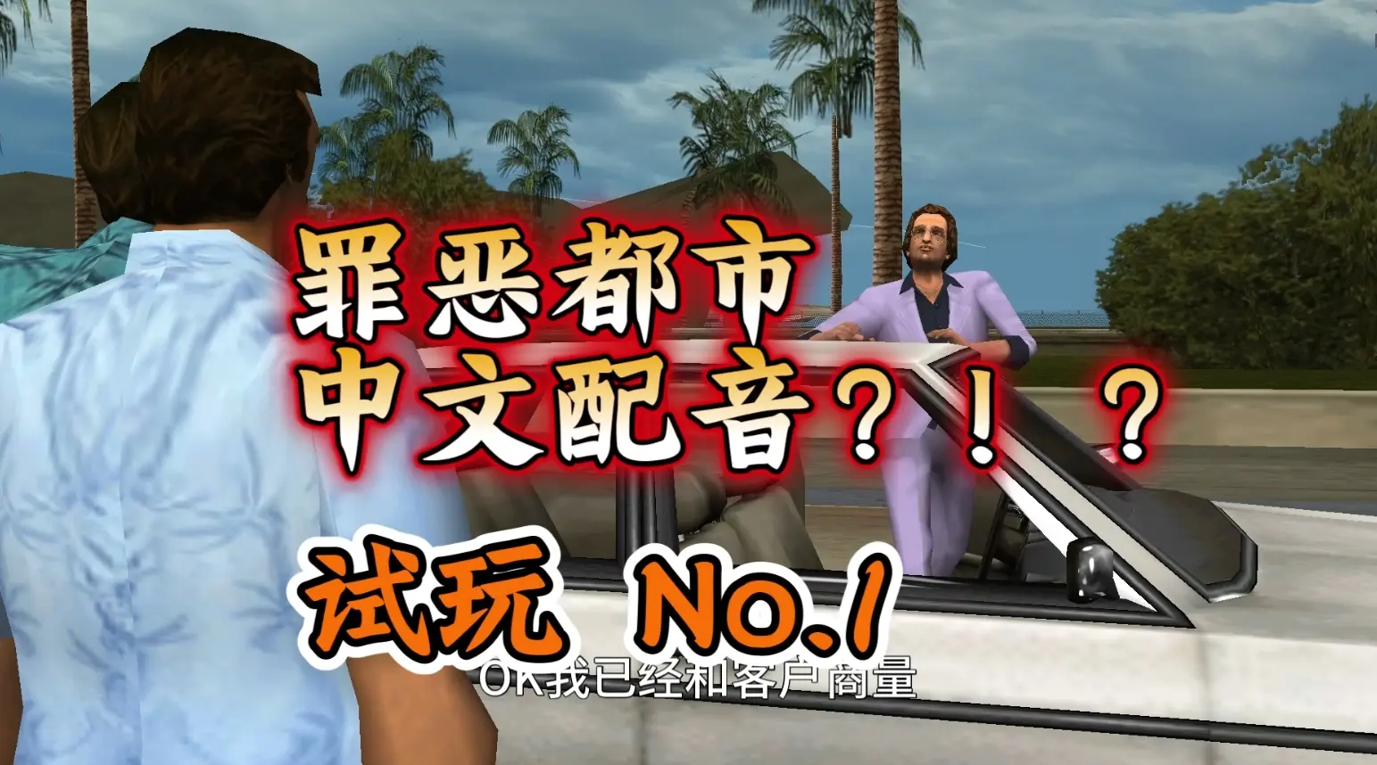 GTA罪恶都市MOD 中文配音MOD 免费下载-IGTA奇幻游戏城-GTA5MOD资源网