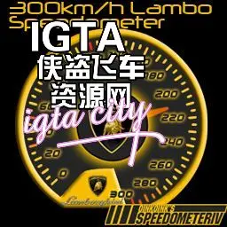 [圣安地列斯]兰博基尼速度表-IGTA奇幻游戏城-GTA5MOD资源网