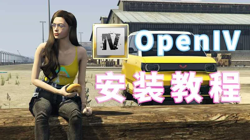 OpenIV [GTA5 荒野大镖客 模组安装工具] [离线 安装版] 4.0.1 安装教程-IGTA奇幻游戏城-GTA5MOD资源网