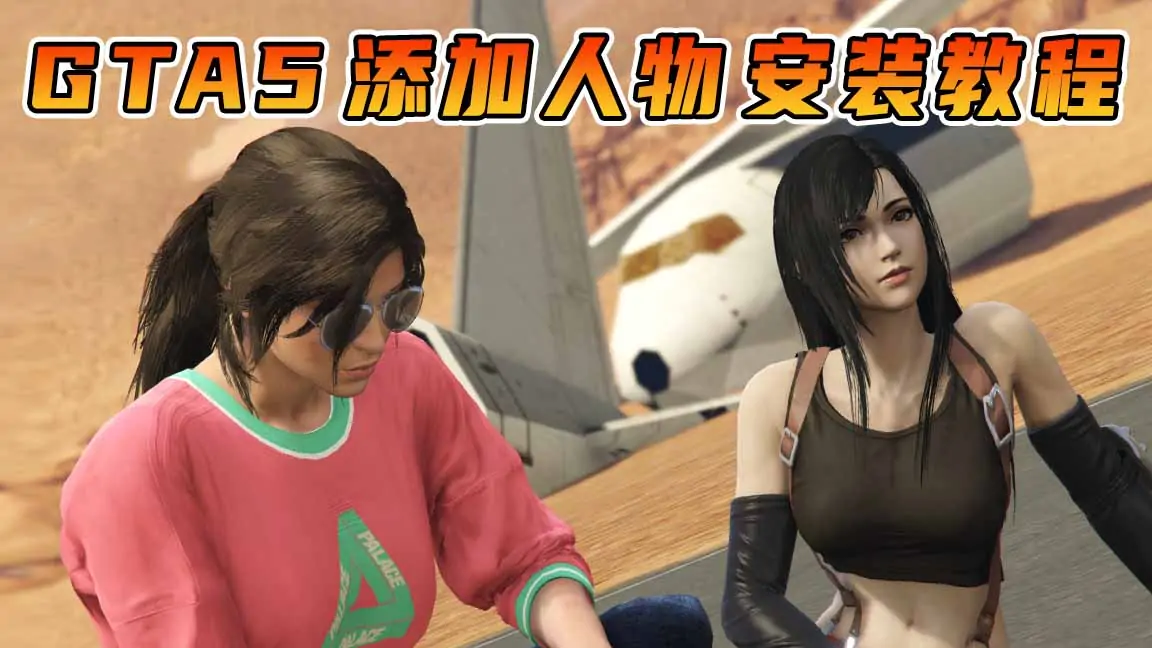 GTA5 添加人物 MOD模组 安装教程 [阿芙罗狄蒂 人物 ＆ 古墓丽影劳拉]-IGTA奇幻游戏城-GTA5MOD资源网