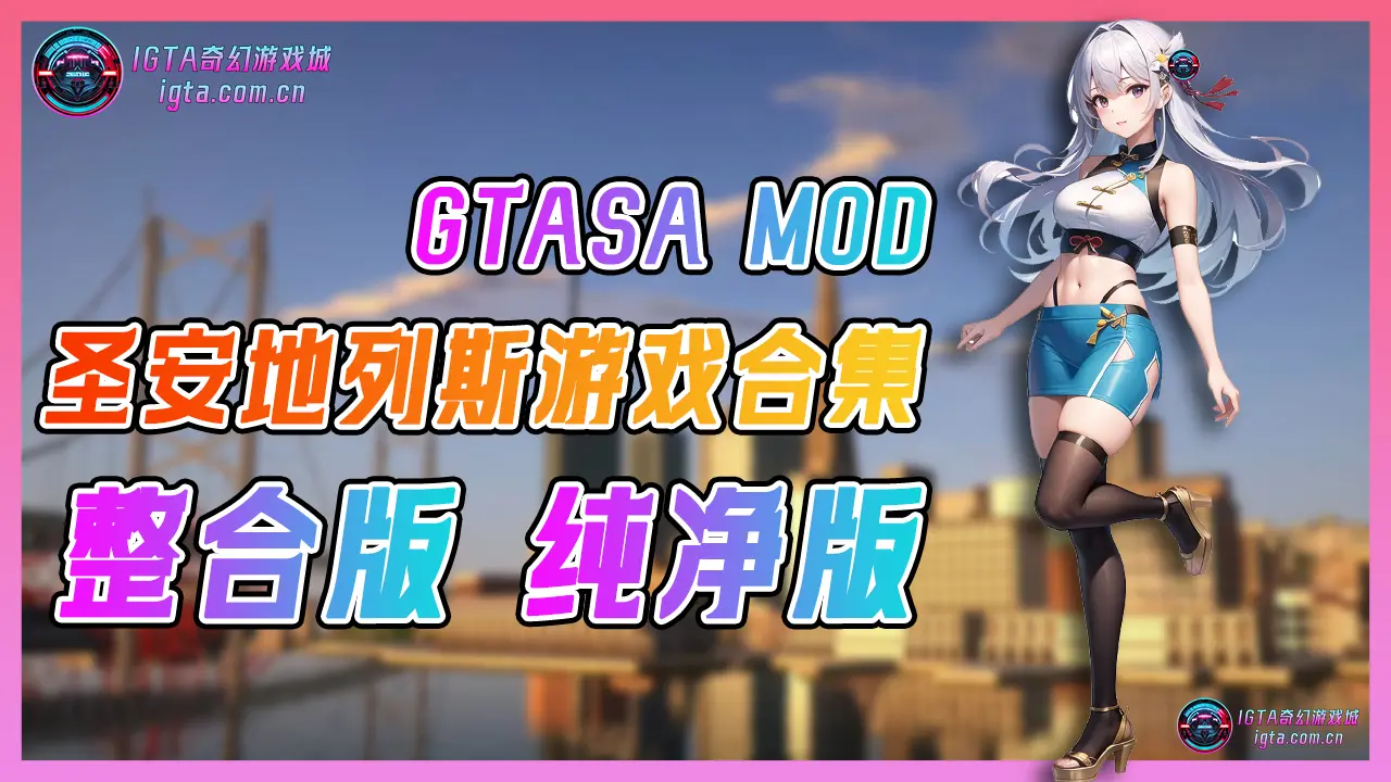 GTASA 圣安地列斯 纯净版 MOD整合版 游戏合集【永久更新贴，欢迎大家收藏】-IGTA奇幻游戏城-GTA5MOD资源网