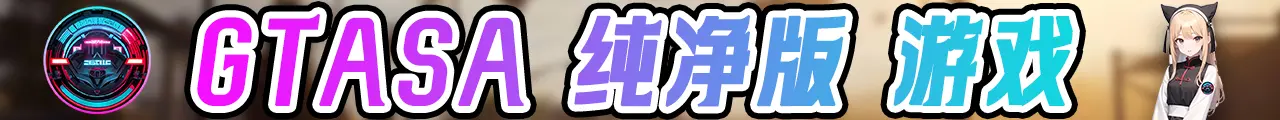 图片[4]-GTASA 圣安地列斯 纯净版 MOD整合版 游戏合集【永久更新贴，欢迎大家收藏】-我爱模组网-GTA5MOD下载资源网