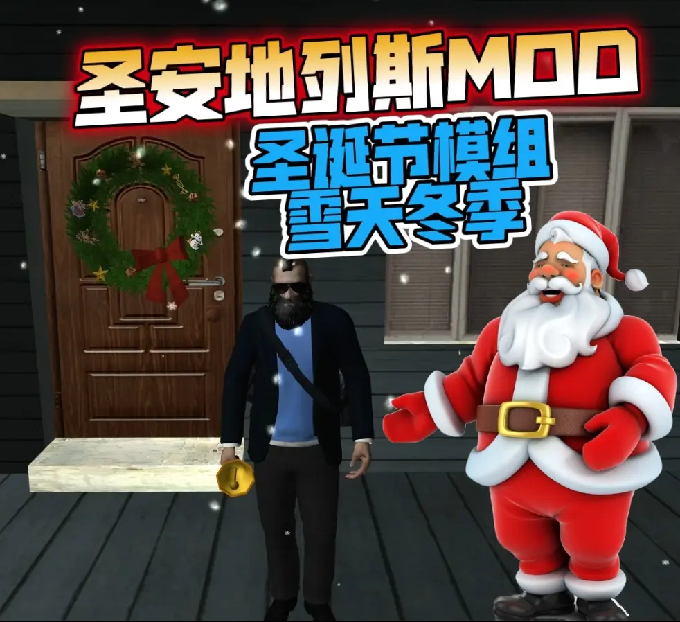 GTA 圣安地列斯 圣诞节 雪天冬季 精品汉化整合版 大雪冬季2.0升级版 Win11最新光影舒适色调流畅版 大屏优化 FPS优化 真实武器包 汉化版 [赠送：运行库 通关存档 无限金币] [6.02 GB]-单机屋-GTA5MOD下载站-好玩的单机游戏网