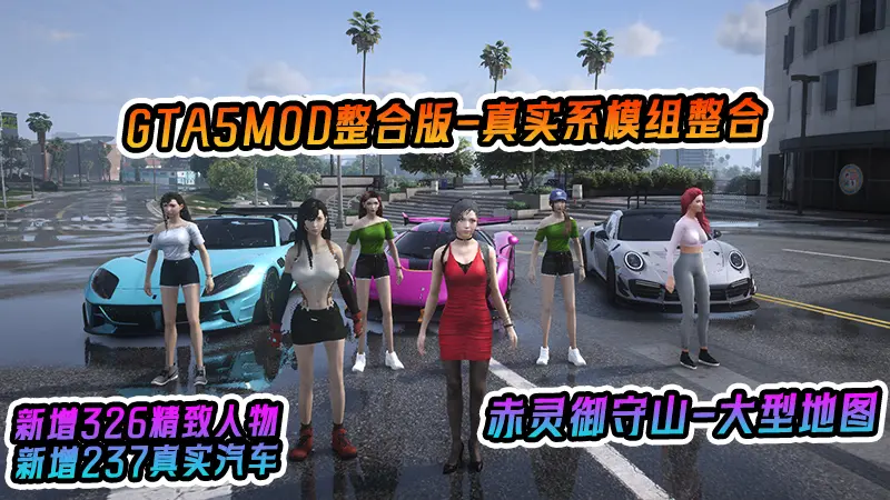 GTA5MOD整合版 v1.36 整合版 真实画质 326新增精品人物 237新增现实載具 真实系整合 赤灵御守山地图【83.8 GB】-IGTA奇幻游戏城-GTA5MOD资源网