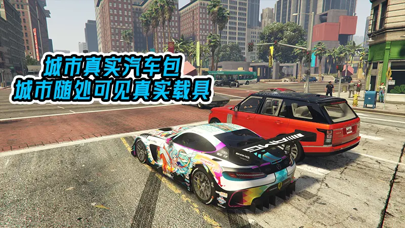 图片[8]-GTA5MOD整合版 v1.36 整合版 真实画质 326新增精品人物 237新增现实載具 真实系整合 赤灵御守山地图【83.8 GB】-IGTA奇幻游戏城-GTA5MOD资源网