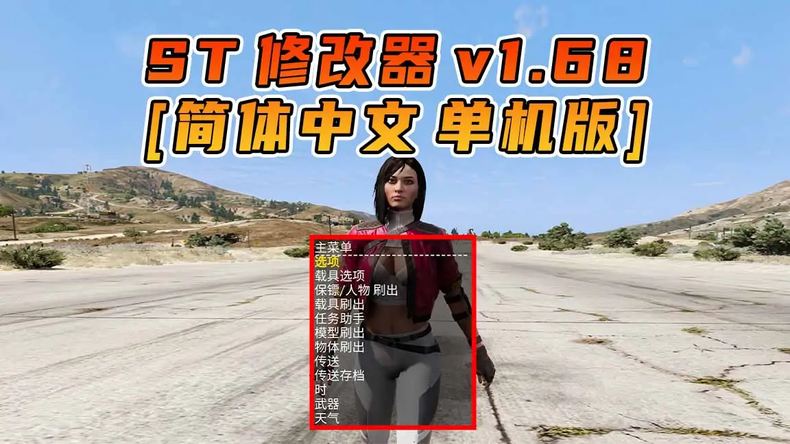 更新日期 2024年04月16日：v1.68《GTA5》Simple Trainer 修改器 [简体汉化]-IGTA奇幻游戏城-GTA5MOD资源网