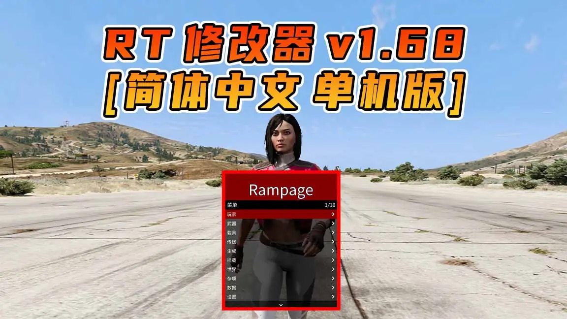 更新日期 2024年04月16日：v1.68《GTA5》Rampage Trainer 修改器 [简体汉化]-IGTA奇幻游戏城-GTA5MOD资源网