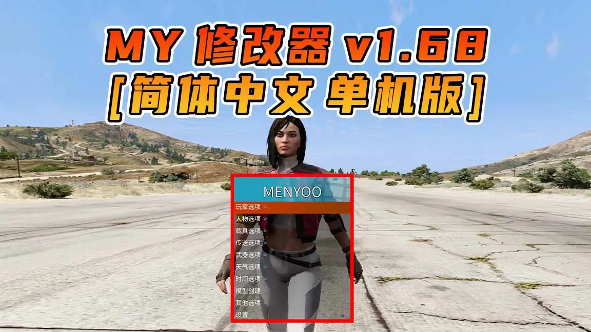 更新日期 2024年04月16日：v1.68《GTA5》Menyoo 修改器 [简体汉化]-IGTA奇幻游戏城-GTA5MOD资源网