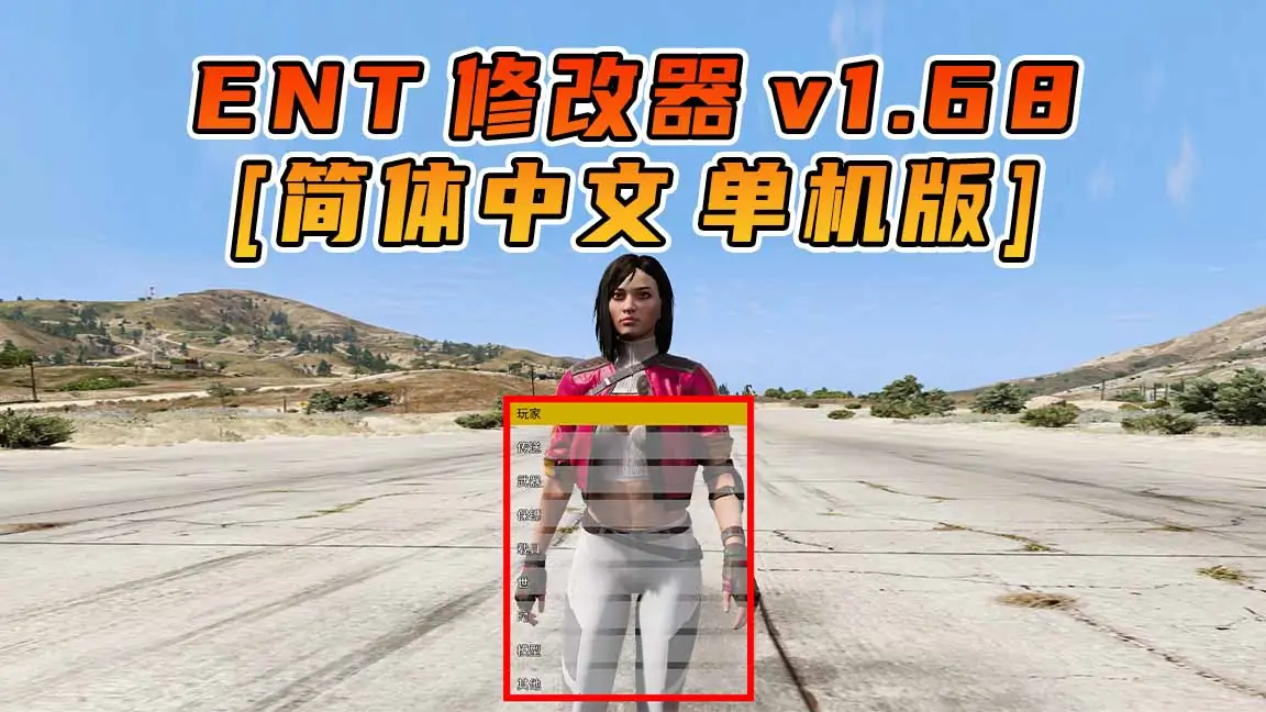 更新日期 2024年04月16日：v1.68《GTA5》Enhanced Native Trainer 修改器 [简体汉化]-IGTA奇幻游戏城-GTA5MOD资源网