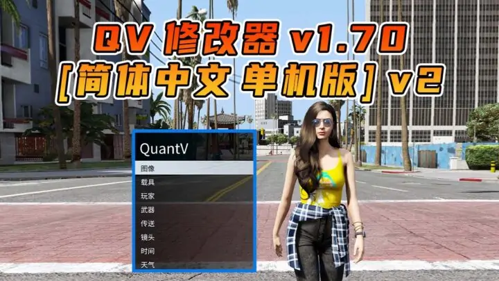 更新日期 2025年02月22日：v1.70《GTA5》QuantV画质 修改器 [简体汉化] V2-IGTA奇幻游戏城-GTA5MOD资源网