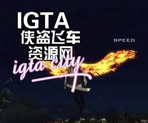 [圣安地列斯]飞行斗技炎之翼+夏娜人物-IGTA奇幻游戏城-GTA5MOD资源网