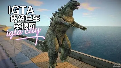 [圣安地列斯]哥斯拉 2014 皮肤-IGTA奇幻游戏城-GTA5MOD资源网