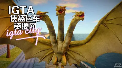[圣安地列斯]哥斯拉魔王基多拉-IGTA奇幻游戏城-GTA5MOD资源网