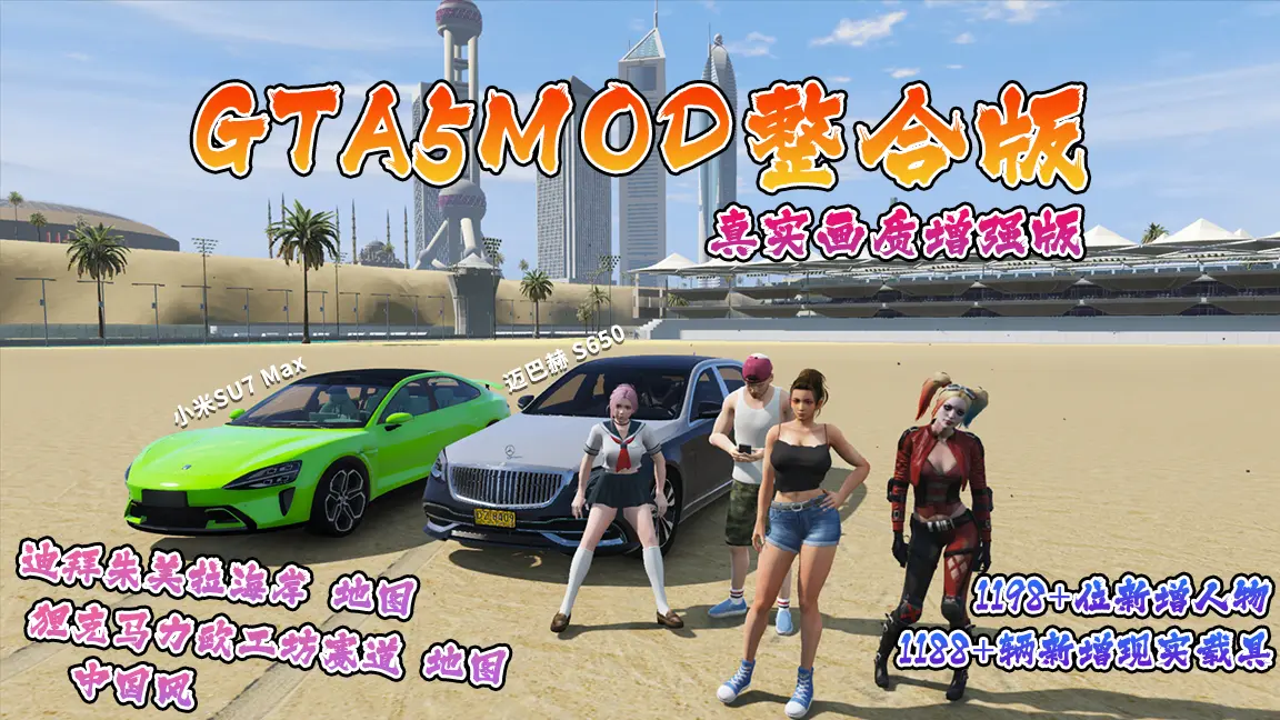 GTA5MOD整合版游戏 真实画质增强版 1188+辆新增现实载具 1198+位新增人物 v1.41超多好玩有趣脚本 中国风 迪拜朱美拉海岸地图+狸克马力欧工坊赛道地图【115GB】-IGTA奇幻游戏城-GTA5MOD资源网
