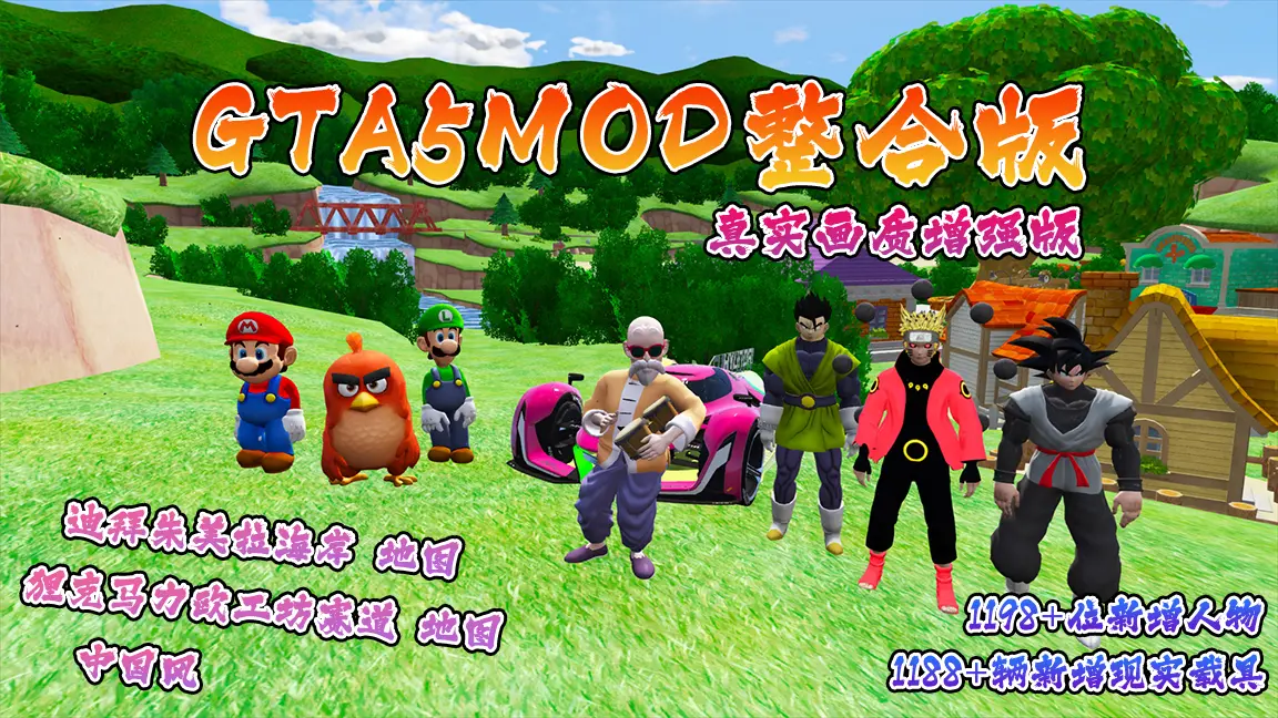 图片[2]-GTA5MOD整合版游戏 真实画质增强版 1188+辆新增现实载具 1198+位新增人物 v1.41超多好玩有趣脚本 中国风 迪拜朱美拉海岸地图+狸克马力欧工坊赛道地图【115GB】-IGTA奇幻游戏城-GTA5MOD资源网