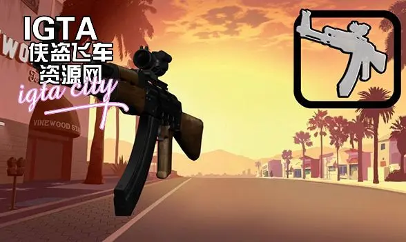 [圣安地列斯]AK47式突击步枪-IGTA奇幻游戏城-GTA5MOD资源网