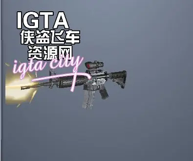 [圣安地列斯]M4A1伸缩枪托突击卡宾枪-IGTA奇幻游戏城-GTA5MOD资源网