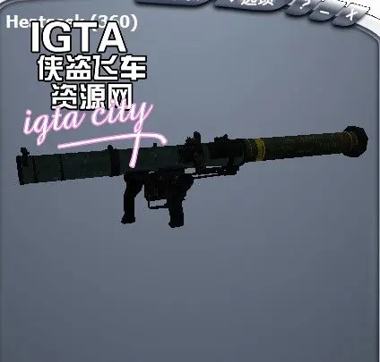 [圣安地列斯]M136AT4火箭筒-IGTA奇幻游戏城-GTA5MOD资源网