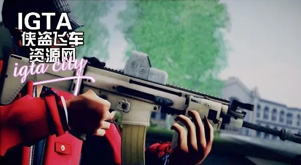 [圣安地列斯]SCAR双闭锁突笋回转式突击步枪-IGTA奇幻游戏城-GTA5MOD资源网