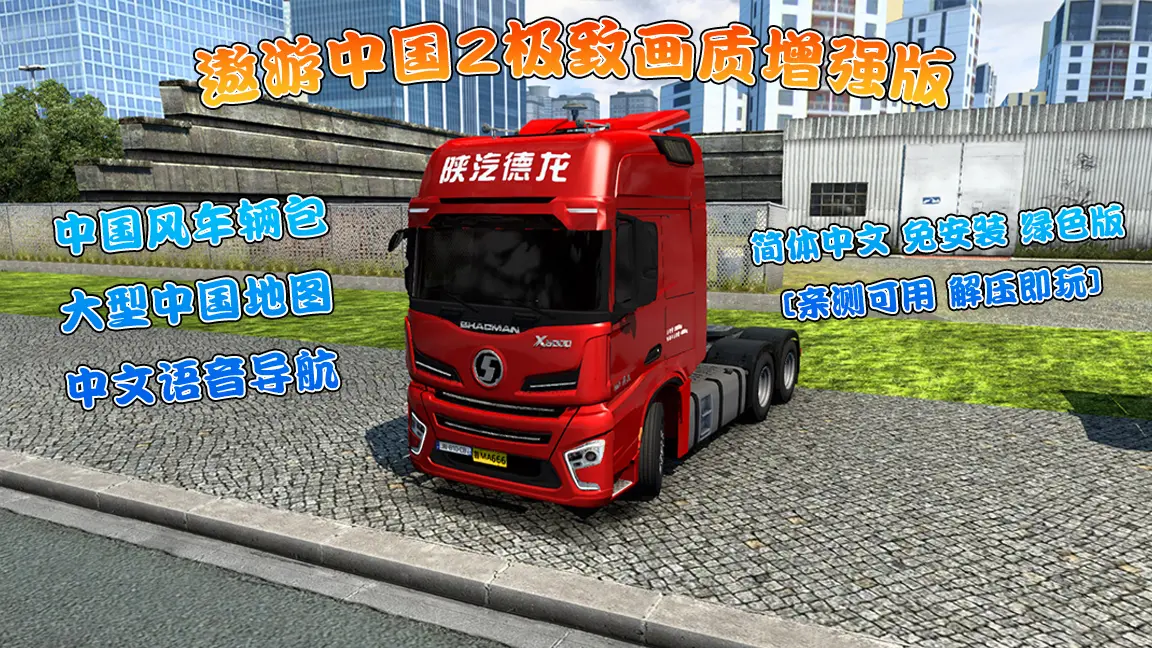 遨游中国2极致画质增强版 中国风车辆包 大型中国地图 中文语音导航 欧洲卡车模拟2MOD整合版 简体中文 免安装 绿色版 [亲测可用 解压即玩]【44.6 GB】-IGTA奇幻游戏城-GTA5MOD资源网