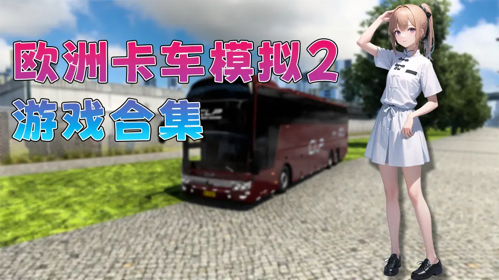 欧洲卡车模拟2 遨游中国2 CTS MOD整合版 游戏合集【永久更新贴，欢迎大家收藏】-IGTA奇幻游戏城-GTA5MOD资源网