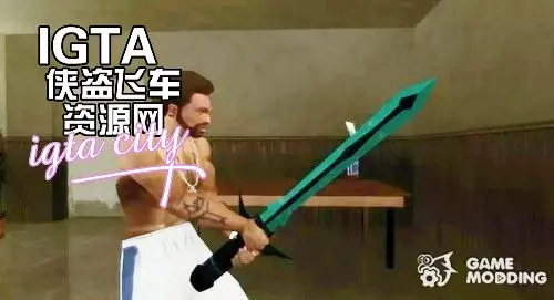 [圣安地列斯]冰雪奇缘的剑-IGTA奇幻游戏城-GTA5MOD资源网